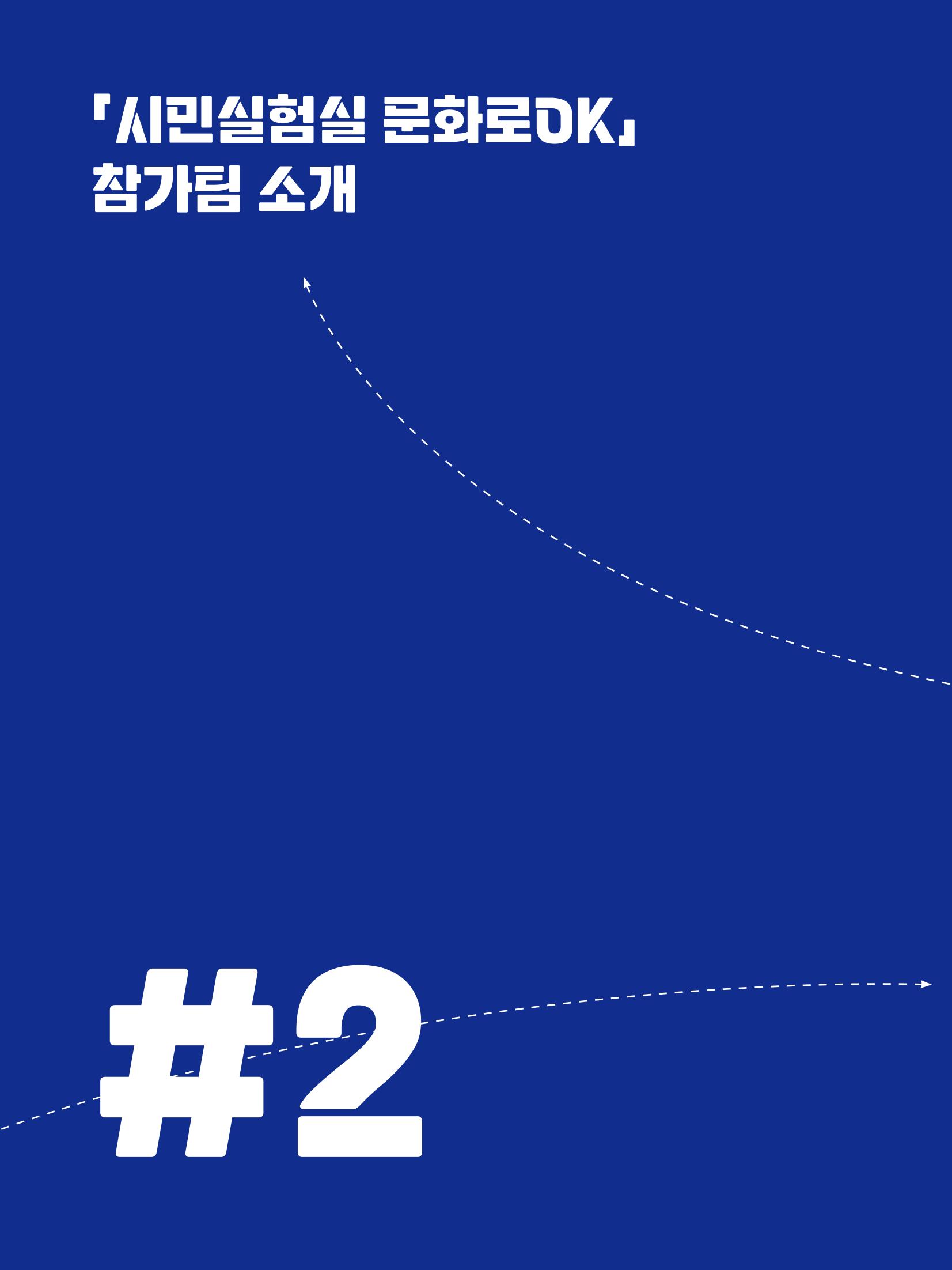2022 시민기획 문화실험실 시민실험실 문화로OK 결과자료집 19페이지