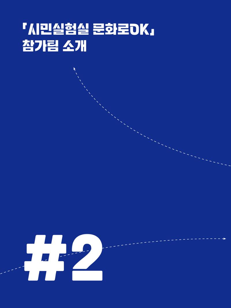 2022 시민기획 문화실험실 시민실험실 문화로OK 결과자료집 19페이지