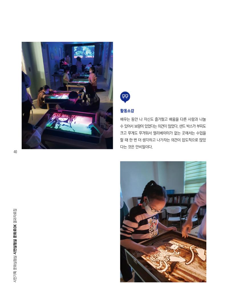 2022 시민기획 문화실험실 시민실험실 문화로OK 결과자료집 43페이지