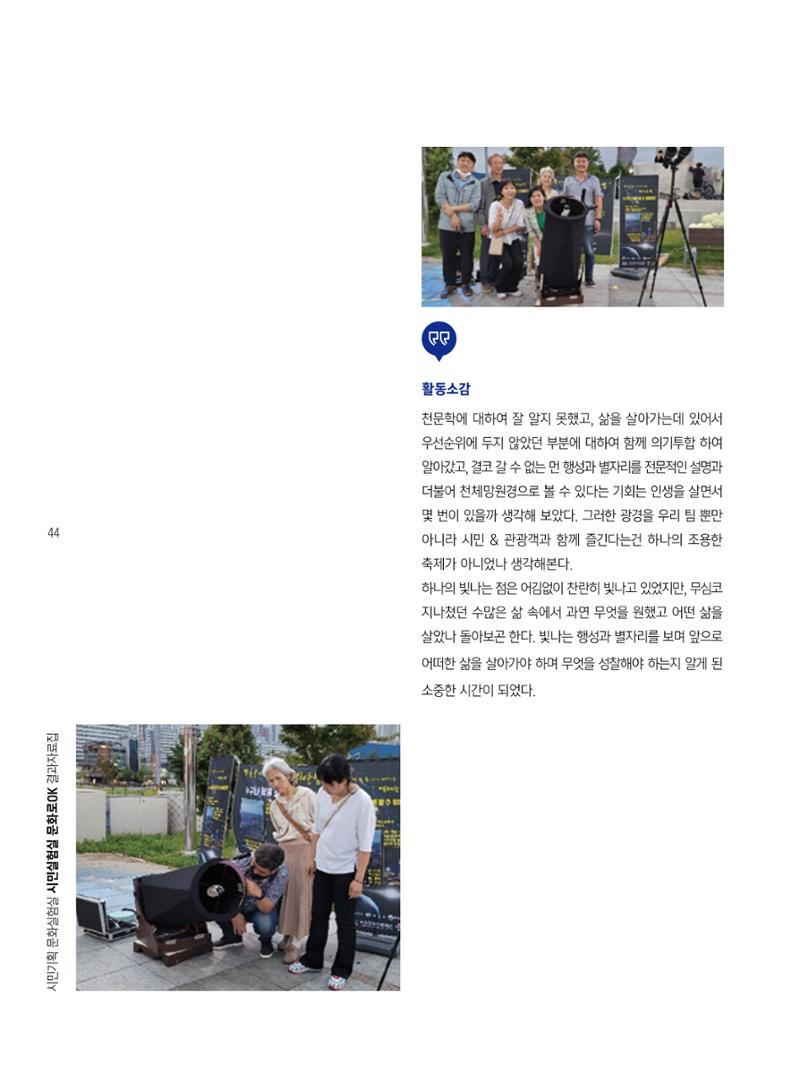 2022 시민기획 문화실험실 시민실험실 문화로OK 결과자료집 47페이지