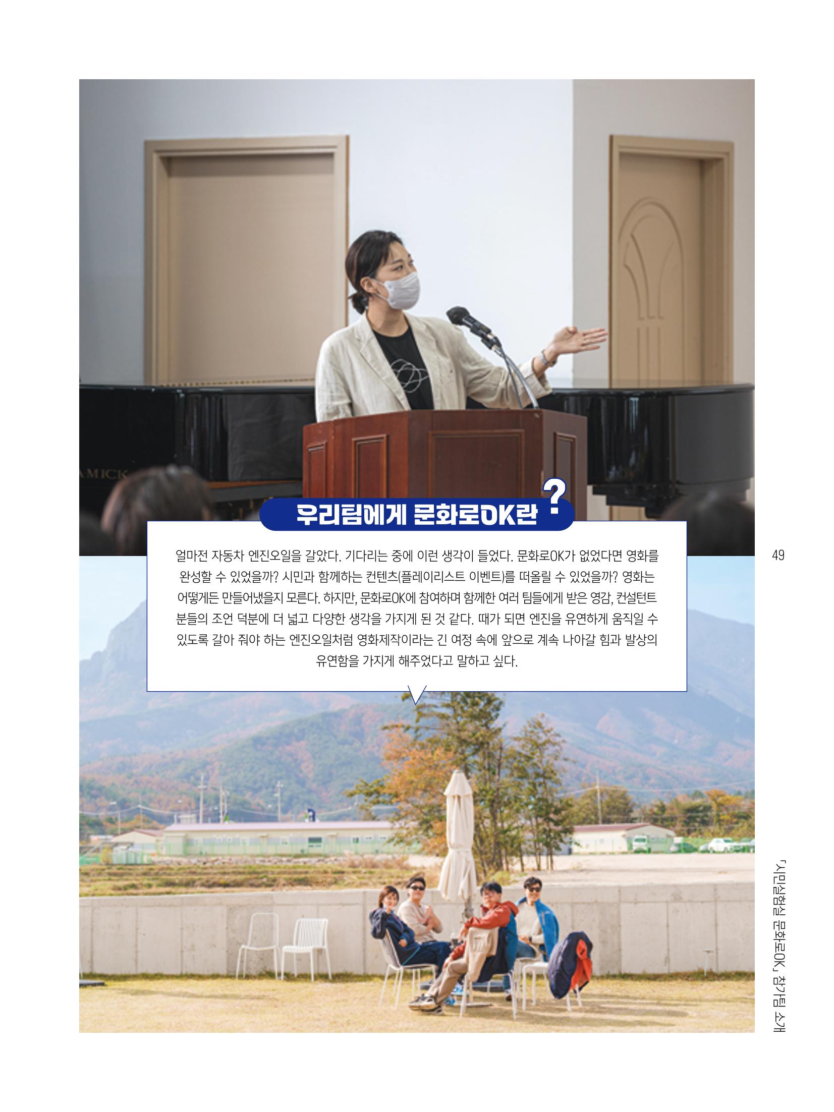 2022 시민기획 문화실험실 시민실험실 문화로OK 결과자료집 52페이지