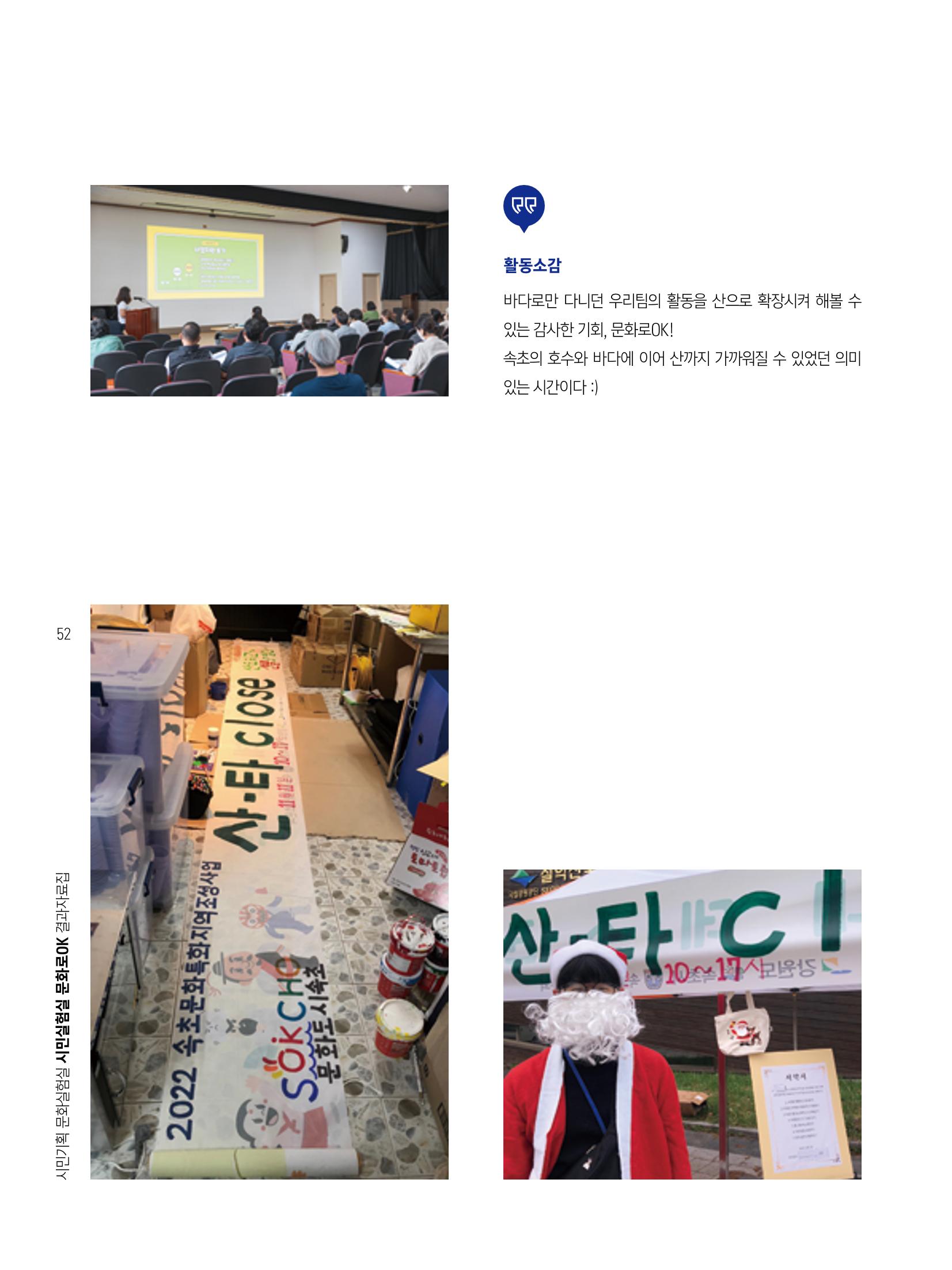 2022 시민기획 문화실험실 시민실험실 문화로OK 결과자료집 55페이지