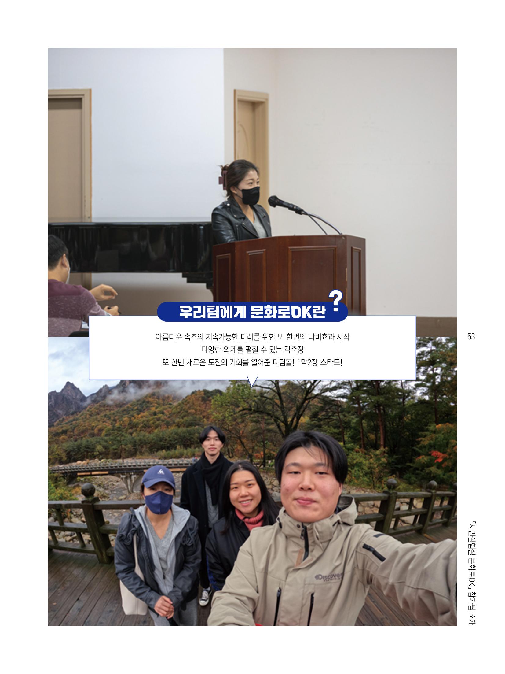 2022 시민기획 문화실험실 시민실험실 문화로OK 결과자료집 56페이지