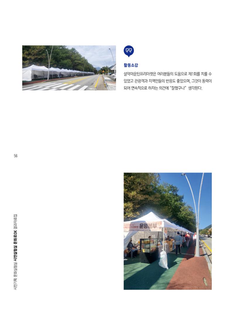 2022 시민기획 문화실험실 시민실험실 문화로OK 결과자료집 59페이지