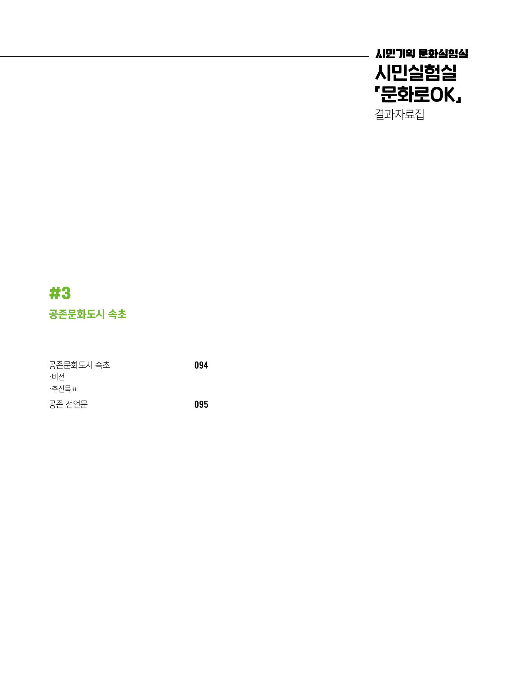 2022 시민기획 문화실험실 시민실험실 문화로OK 결과자료집 6페이지