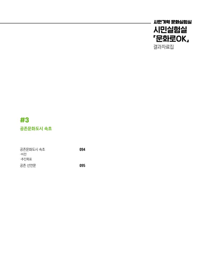 2022 시민기획 문화실험실 시민실험실 문화로OK 결과자료집 6페이지