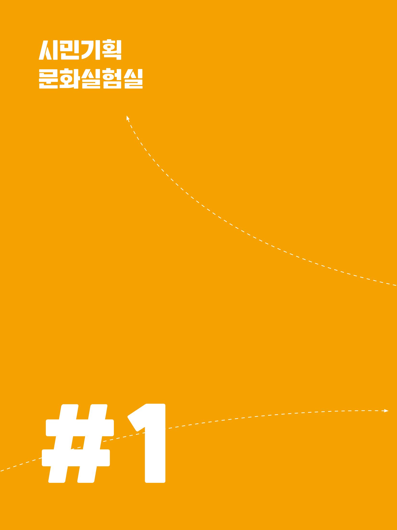 2022 시민기획 문화실험실 시민실험실 문화로OK 결과자료집 7페이지