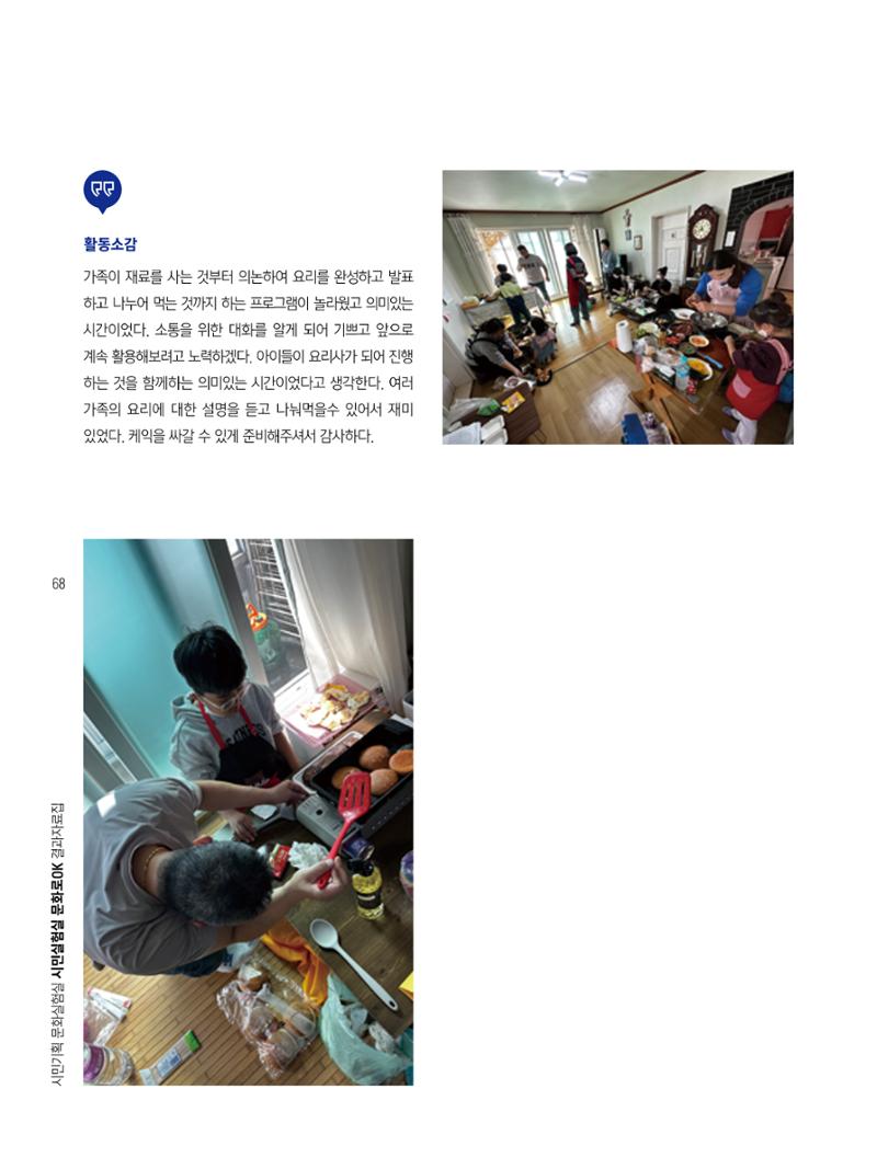 2022 시민기획 문화실험실 시민실험실 문화로OK 결과자료집 71페이지
