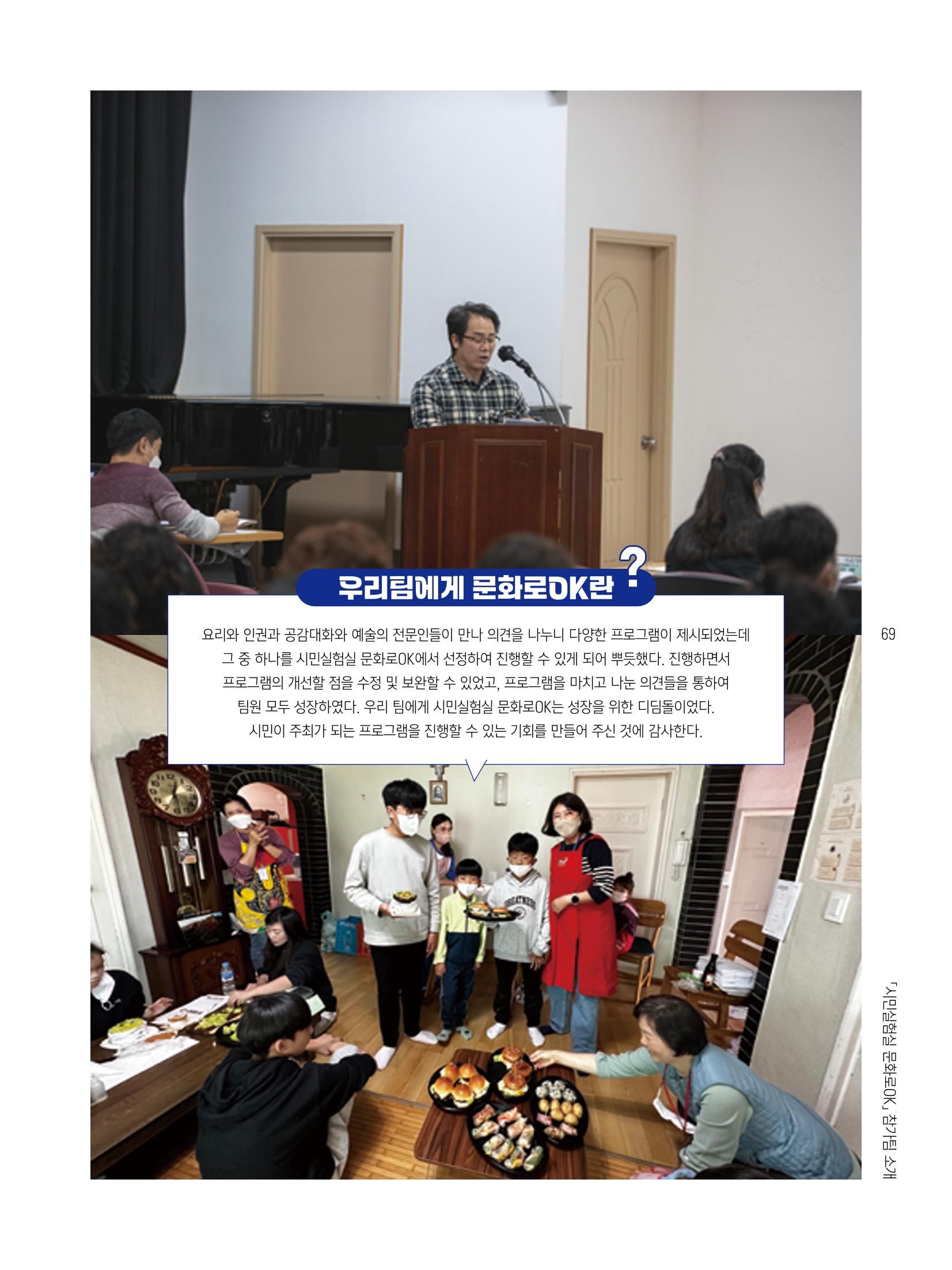 2022 시민기획 문화실험실 시민실험실 문화로OK 결과자료집 72페이지