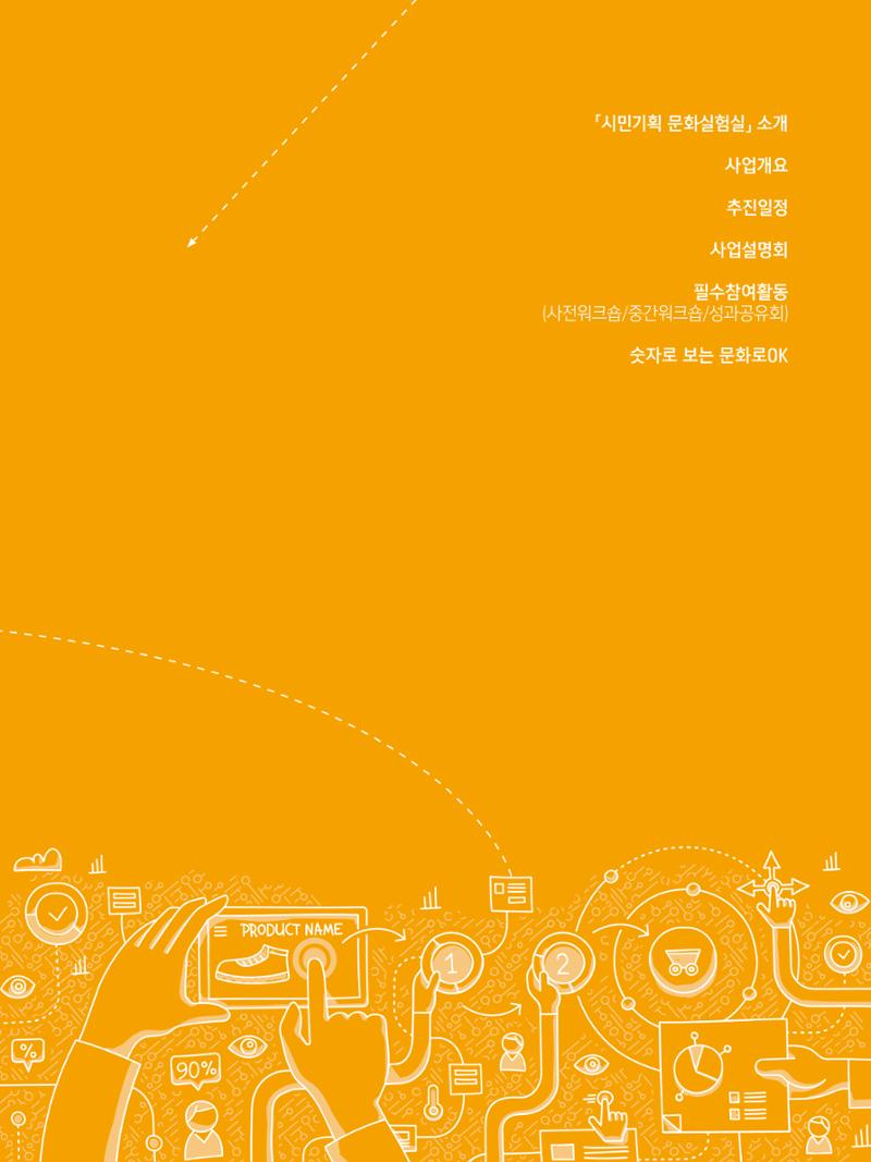 2022 시민기획 문화실험실 시민실험실 문화로OK 결과자료집 8페이지