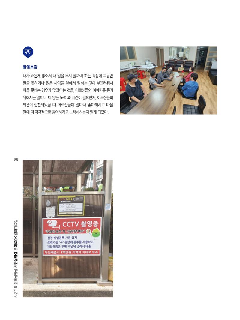 2022 시민기획 문화실험실 시민실험실 문화로OK 결과자료집 91페이지