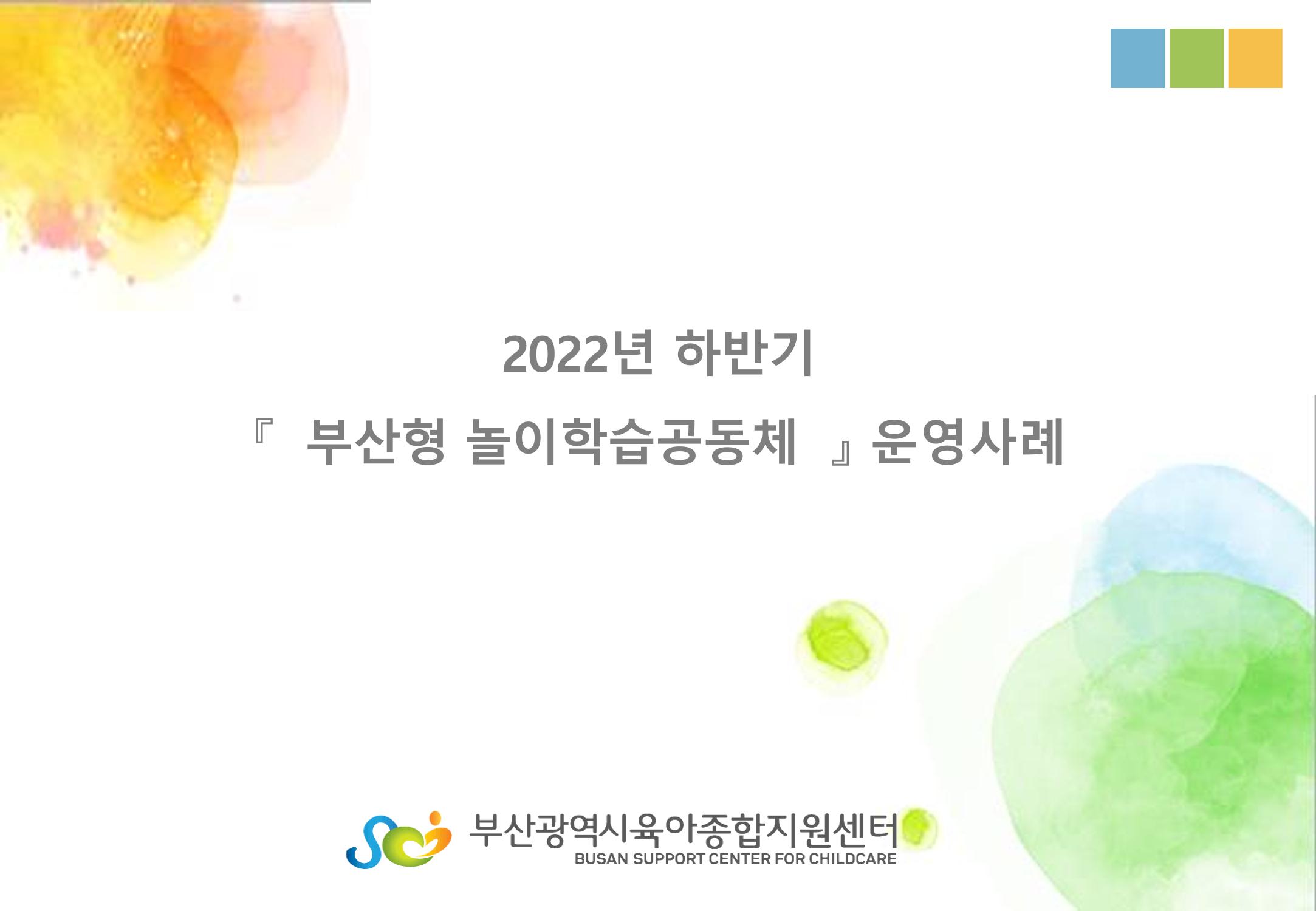 2022년 하반기 부산형 놀이학습공동체 운영사례 1페이지