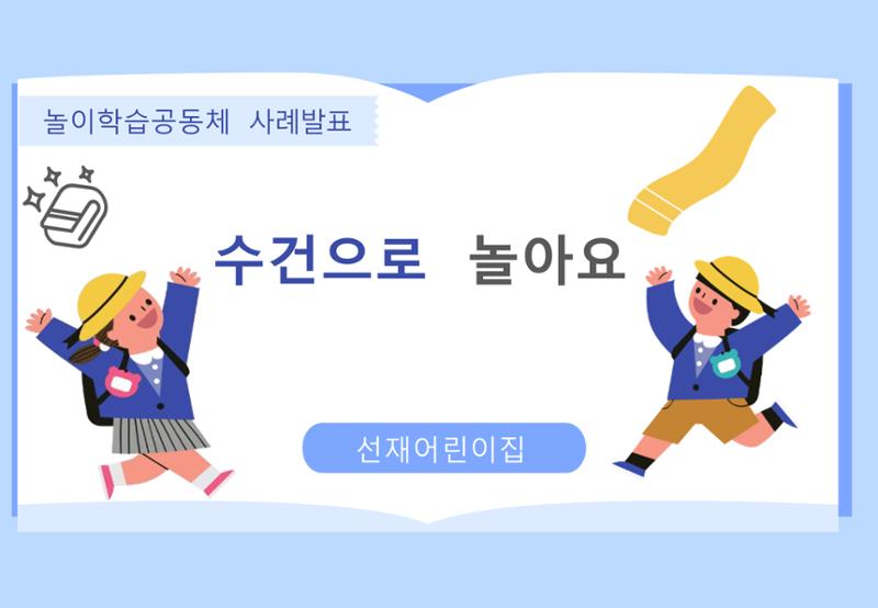 2022년 하반기 부산형 놀이학습공동체 운영사례 135페이지