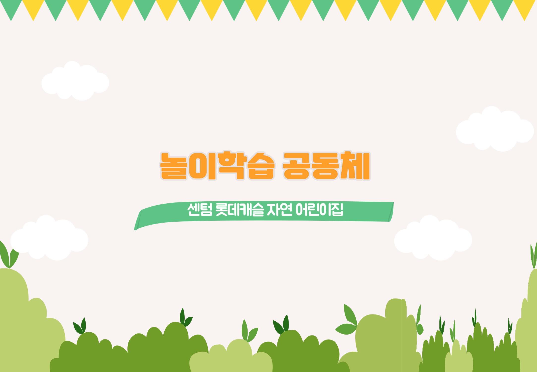 2022년 하반기 부산형 놀이학습공동체 운영사례 154페이지
