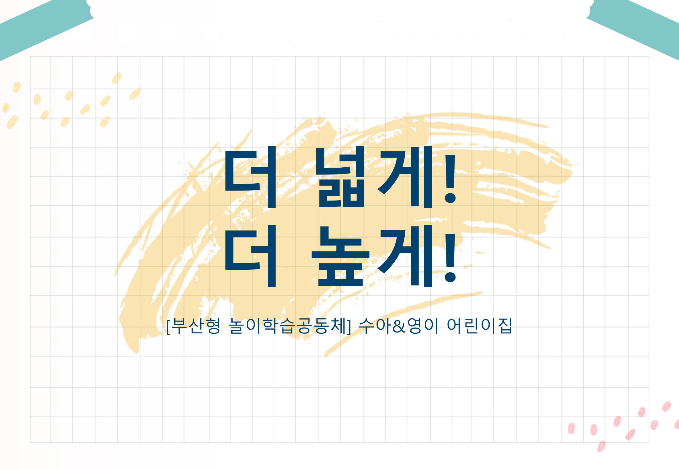 2022년 하반기 부산형 놀이학습공동체 운영사례 184페이지