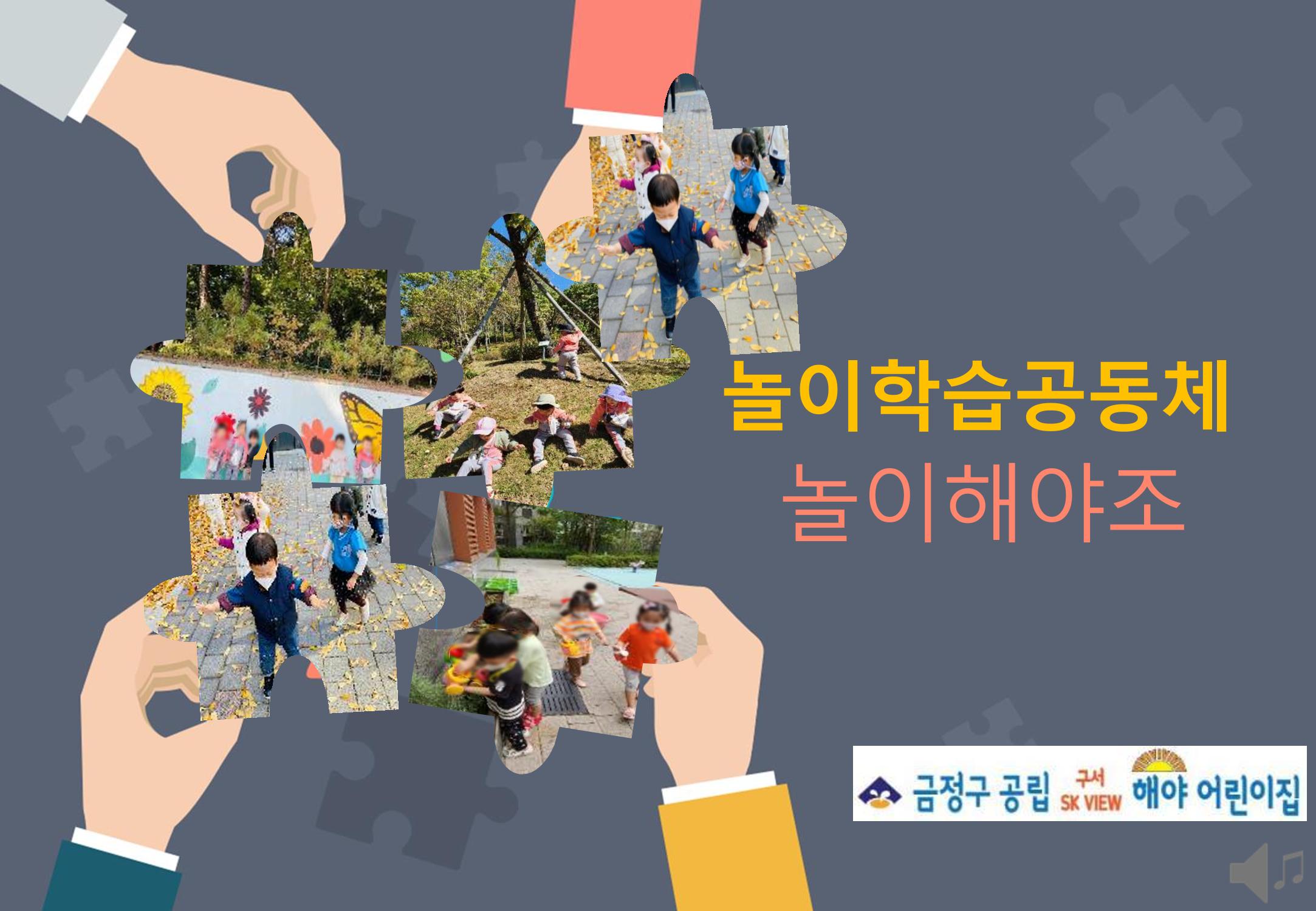 2022년 하반기 부산형 놀이학습공동체 운영사례 2페이지