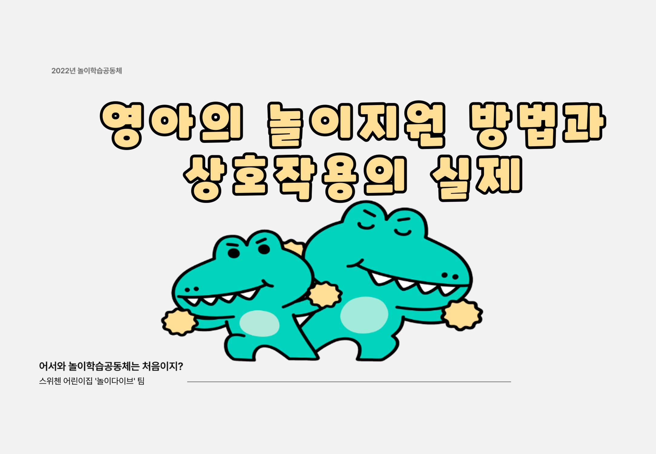 2022년 하반기 부산형 놀이학습공동체 운영사례 201페이지