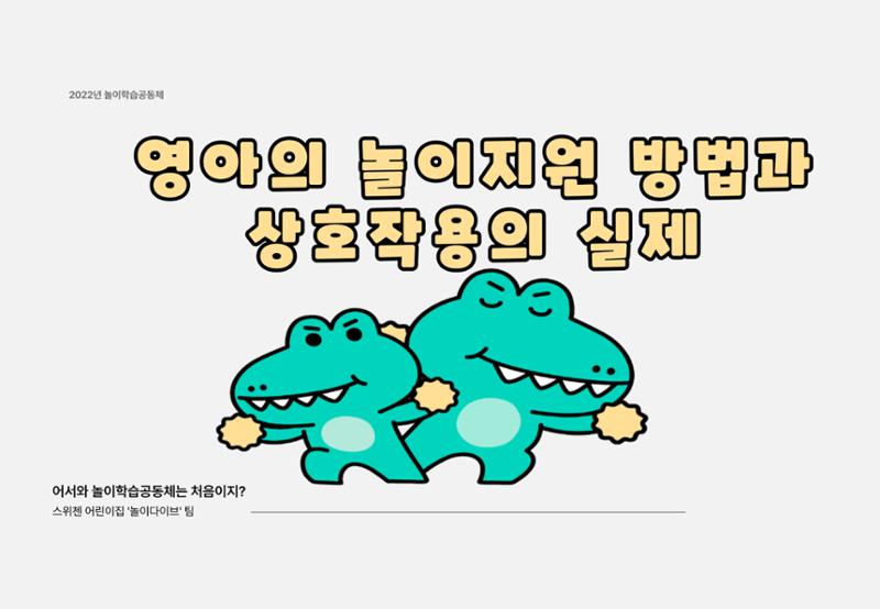 2022년 하반기 부산형 놀이학습공동체 운영사례 201페이지