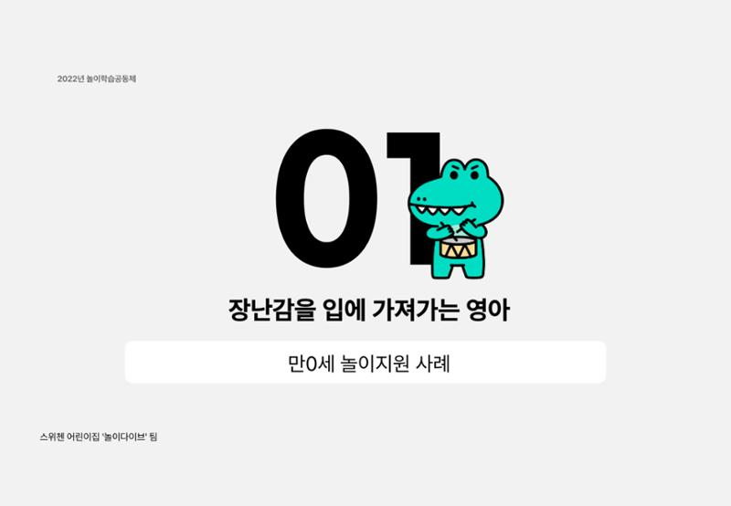 2022년 하반기 부산형 놀이학습공동체 운영사례 204페이지