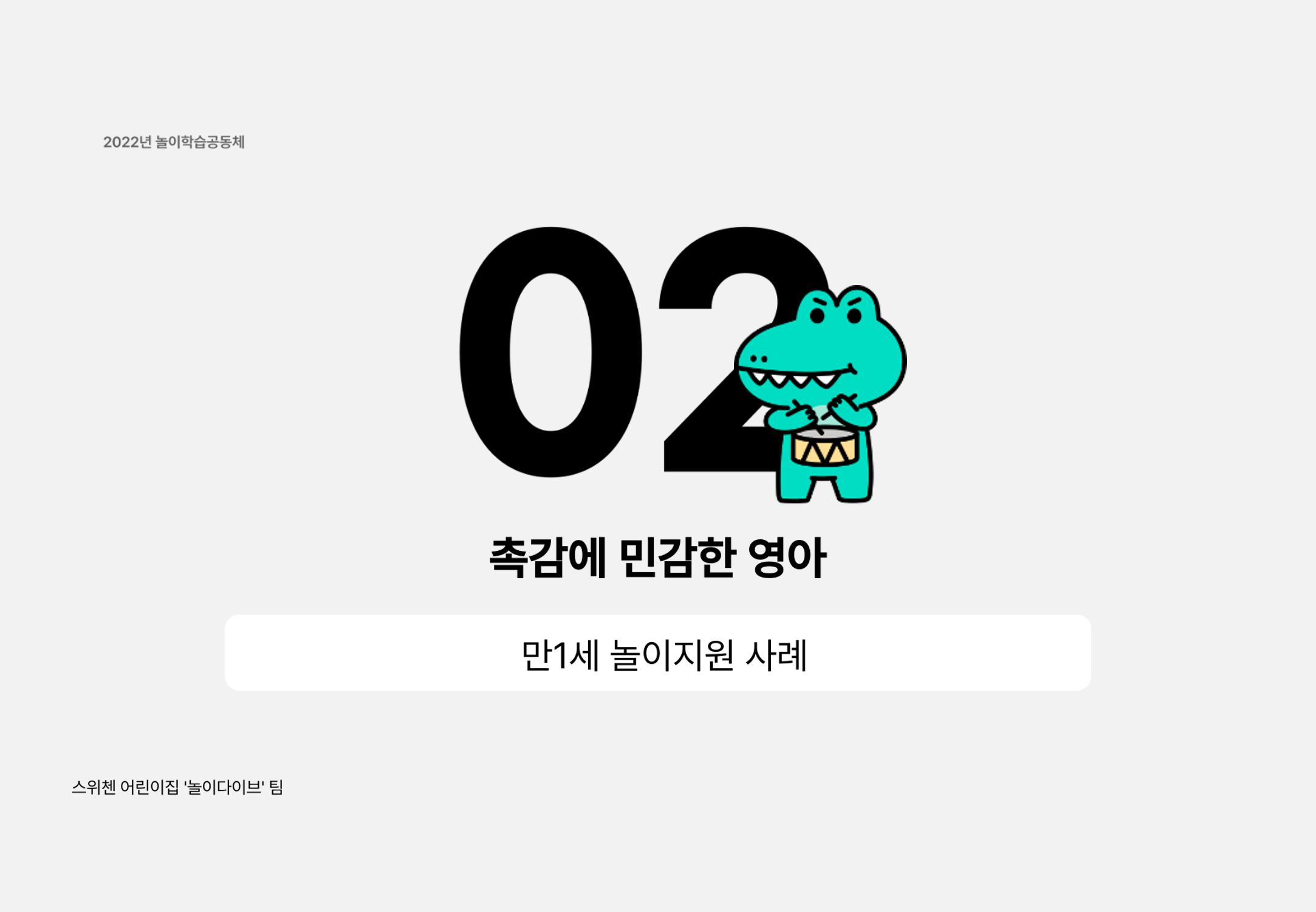 2022년 하반기 부산형 놀이학습공동체 운영사례 207페이지