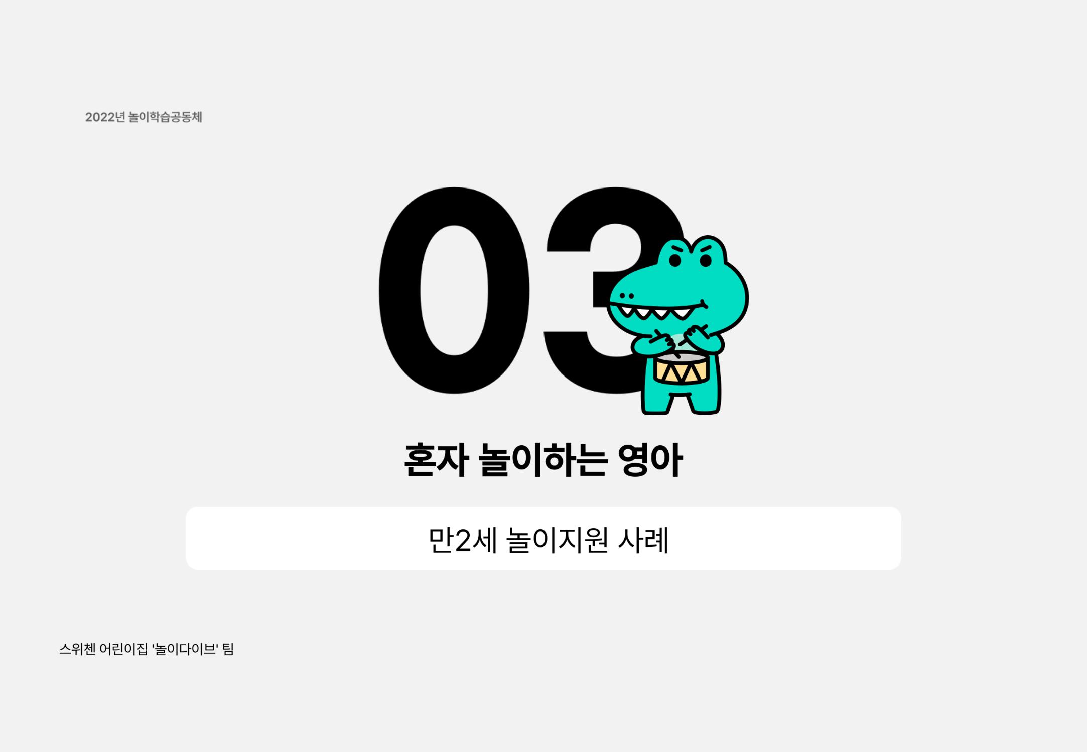 2022년 하반기 부산형 놀이학습공동체 운영사례 210페이지