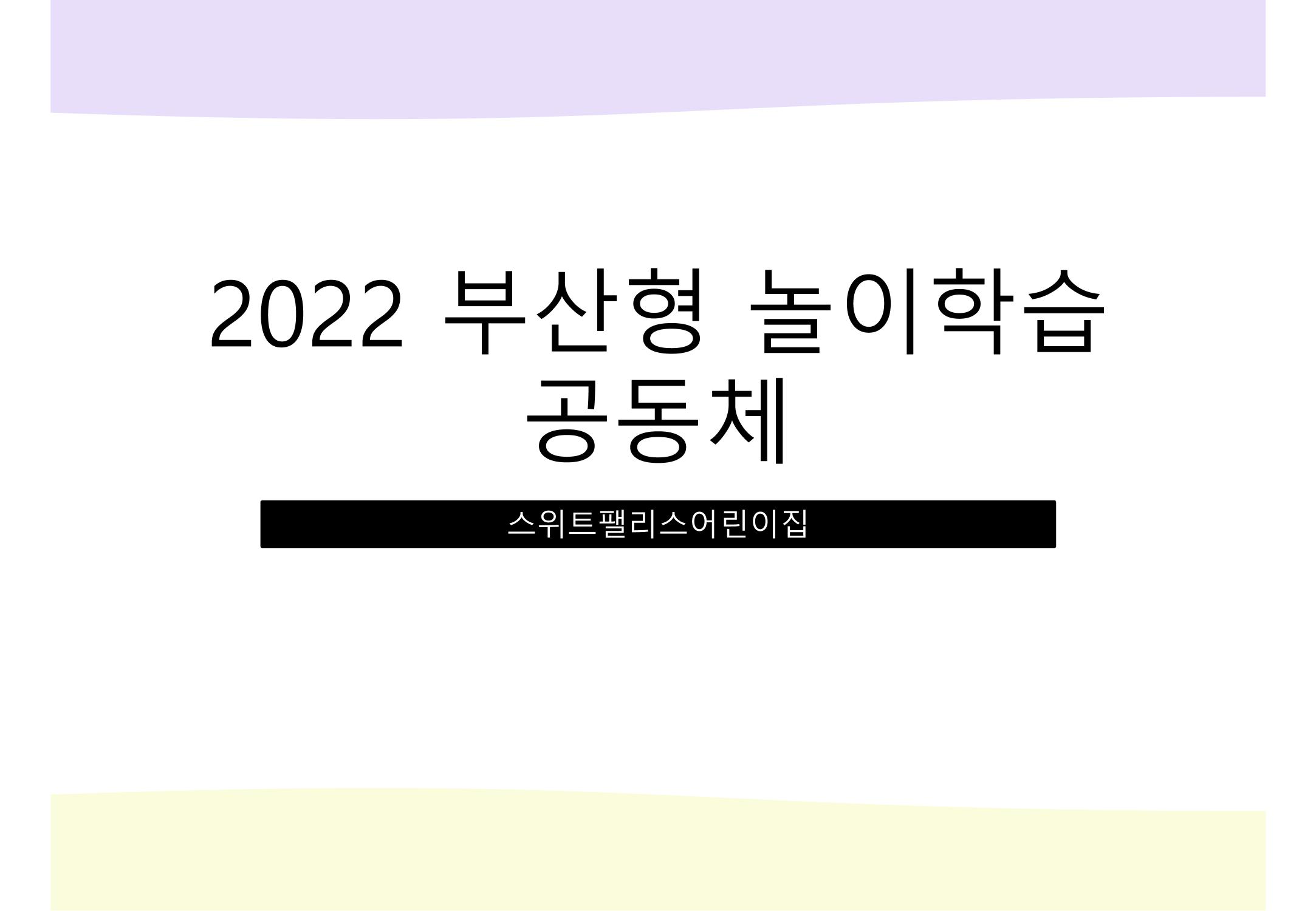 2022년 하반기 부산형 놀이학습공동체 운영사례 221페이지