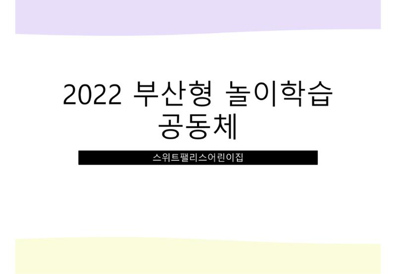 2022년 하반기 부산형 놀이학습공동체 운영사례 221페이지