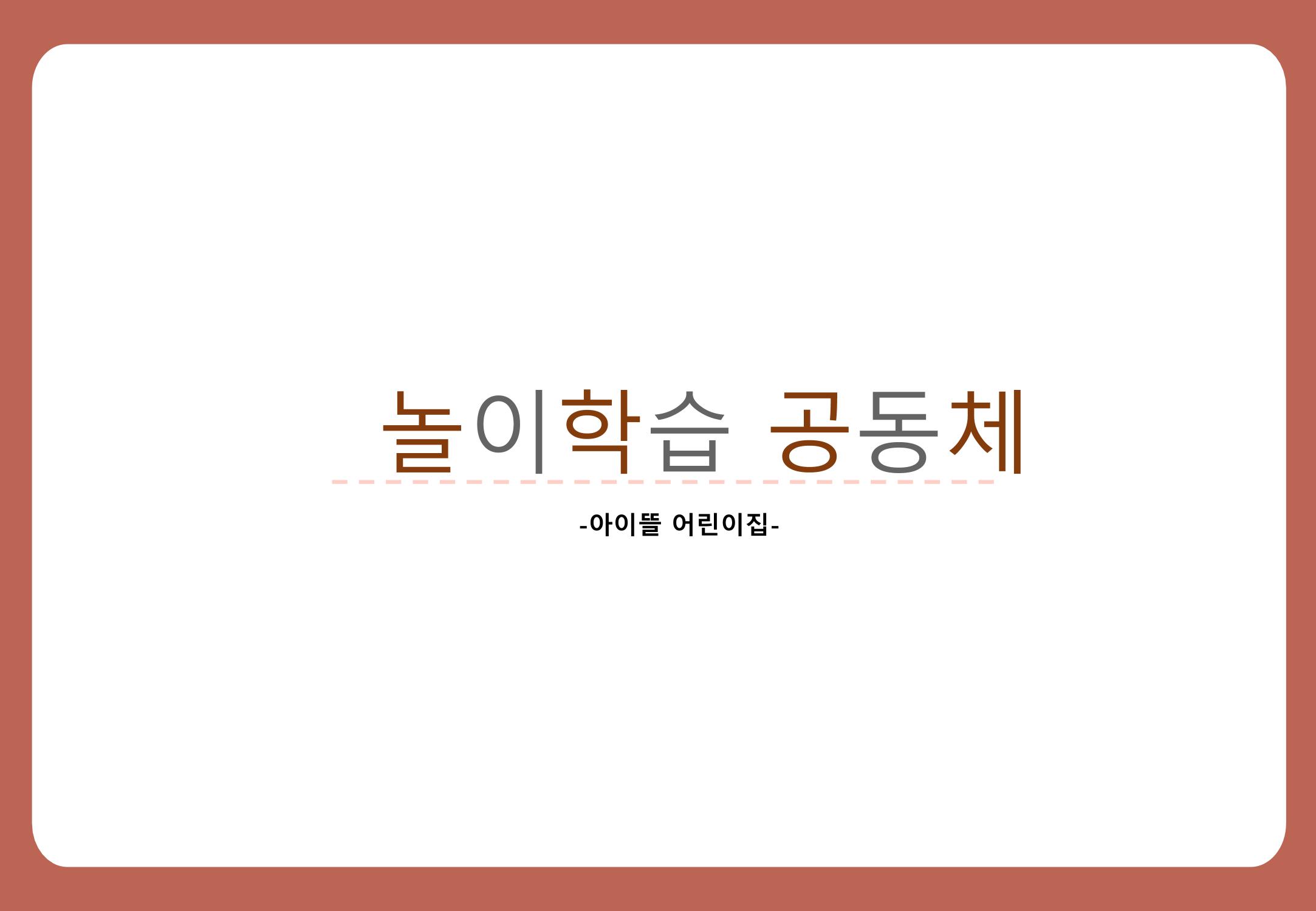 2022년 하반기 부산형 놀이학습공동체 운영사례 247페이지