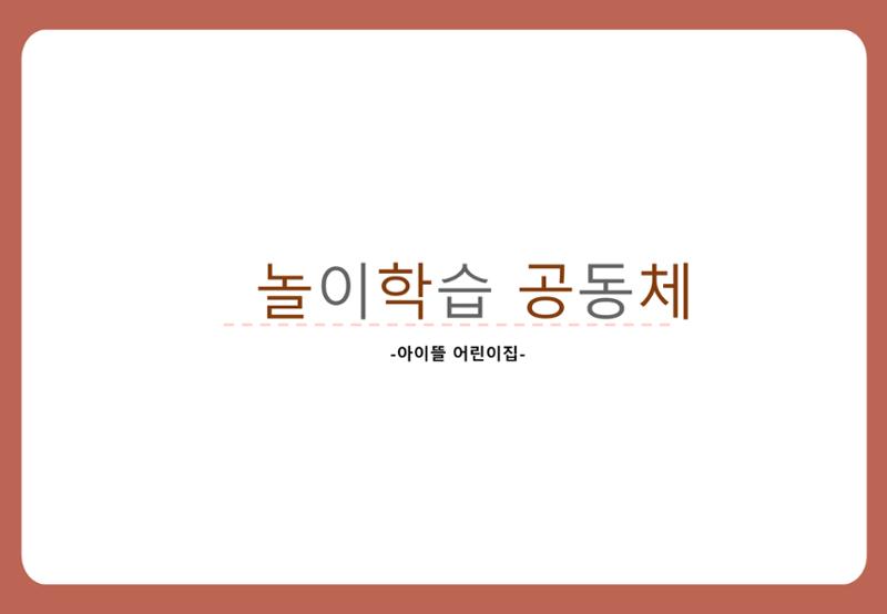 2022년 하반기 부산형 놀이학습공동체 운영사례 247페이지