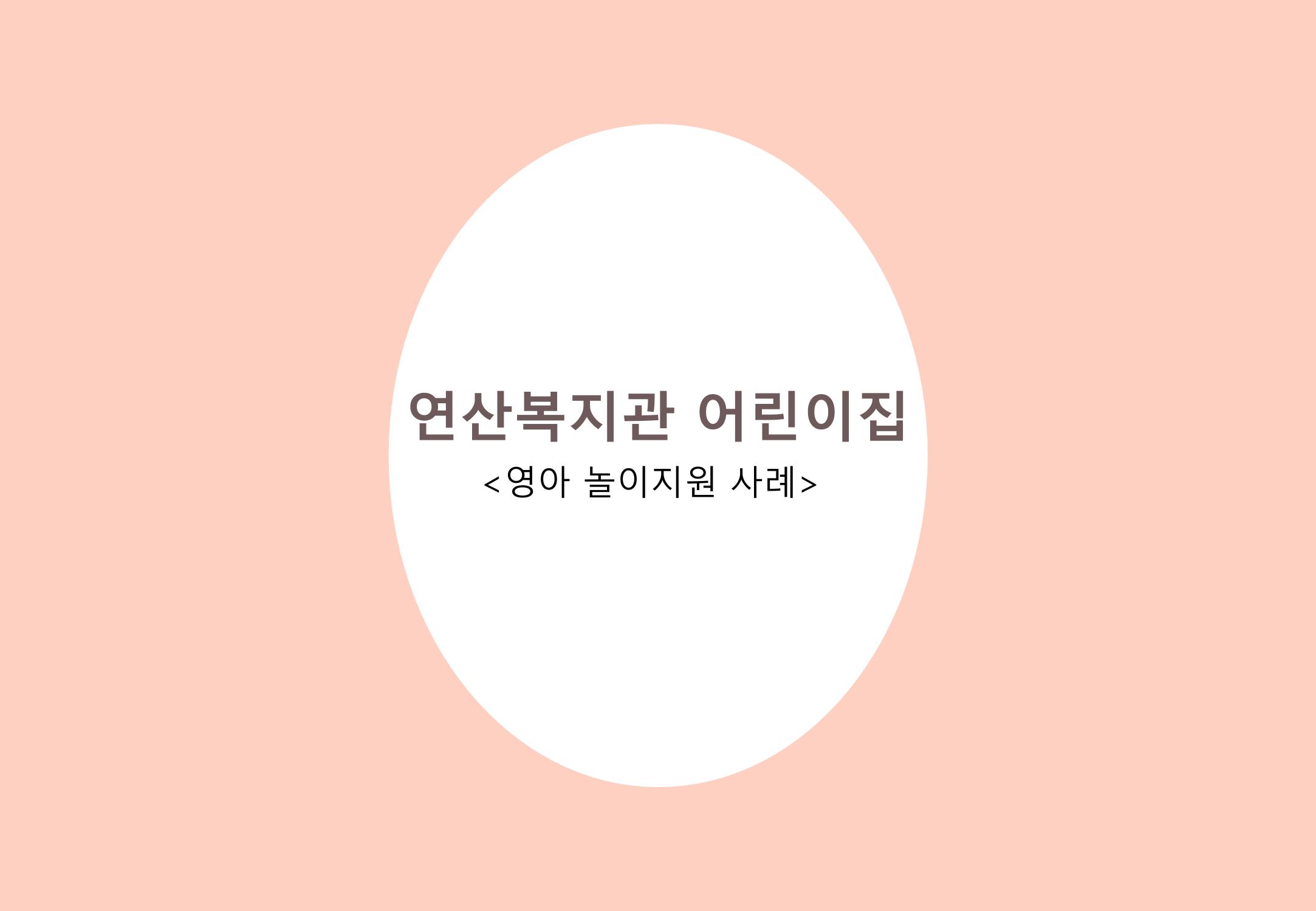 2022년 하반기 부산형 놀이학습공동체 운영사례 263페이지