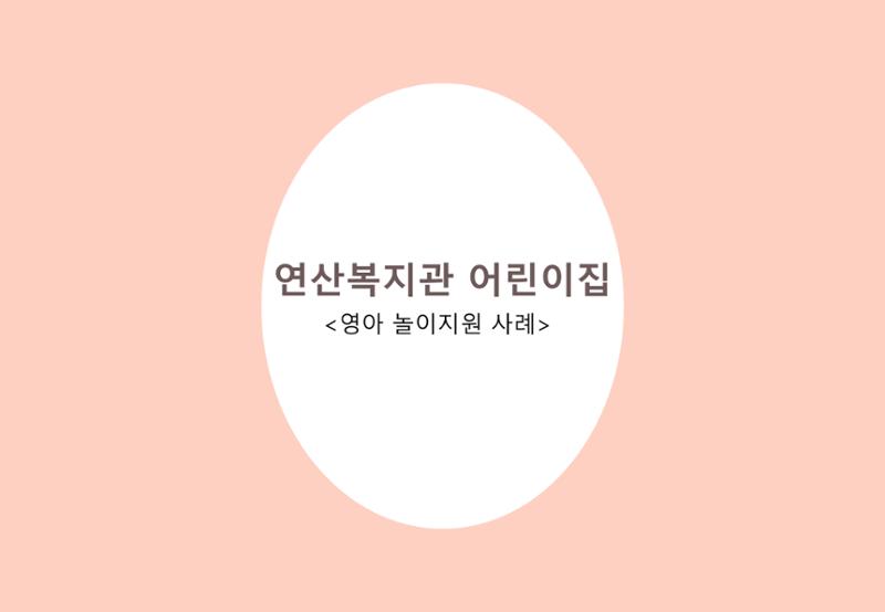 2022년 하반기 부산형 놀이학습공동체 운영사례 263페이지