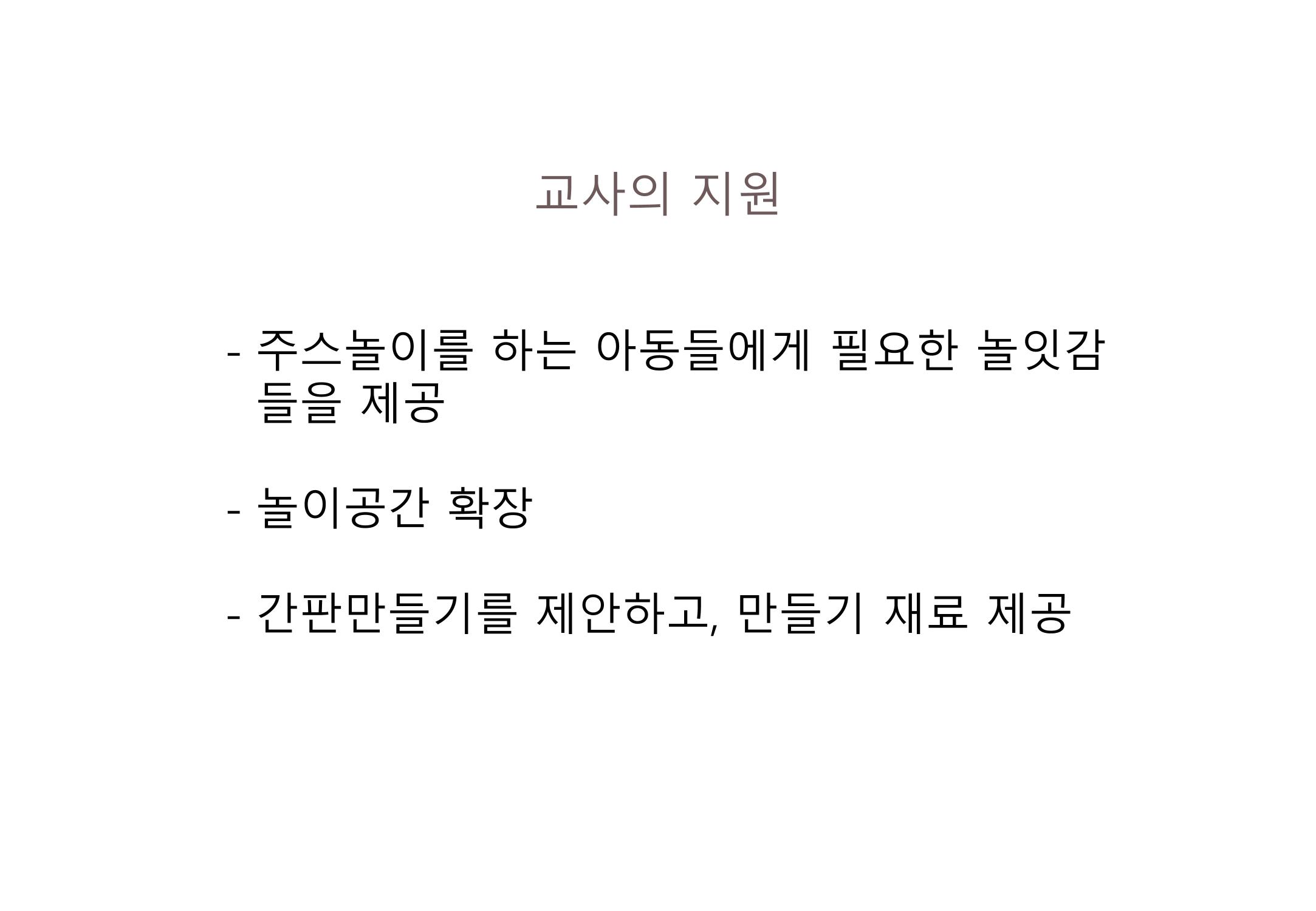 2022년 하반기 부산형 놀이학습공동체 운영사례 269페이지