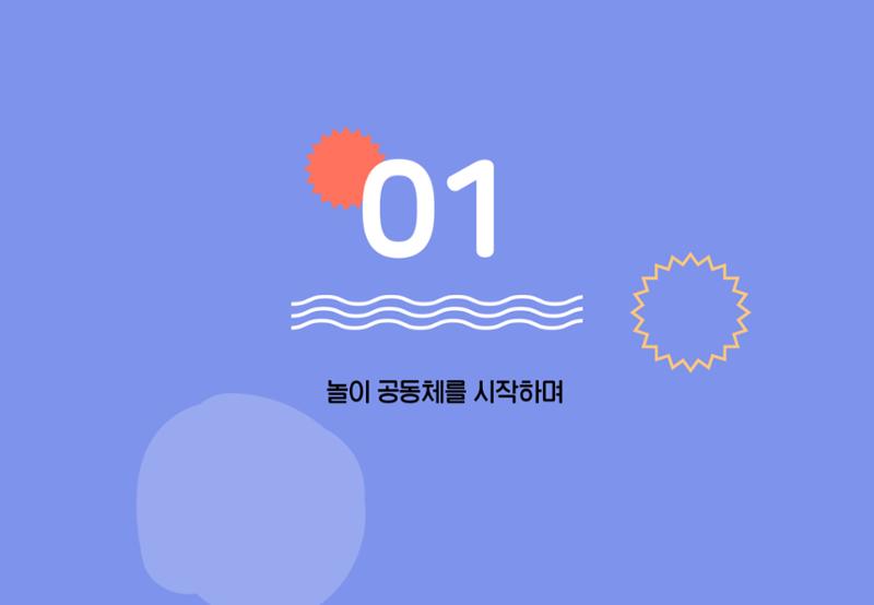 2022년 하반기 부산형 놀이학습공동체 운영사례 273페이지