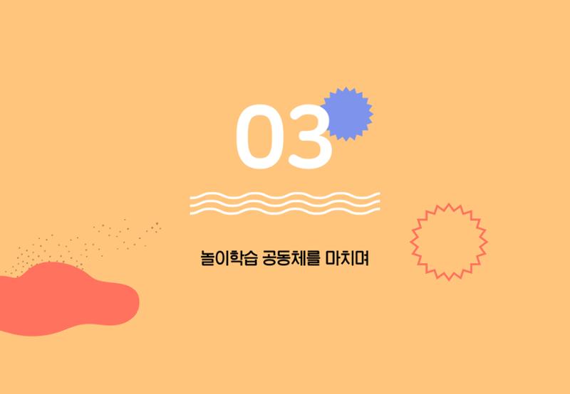 2022년 하반기 부산형 놀이학습공동체 운영사례 281페이지