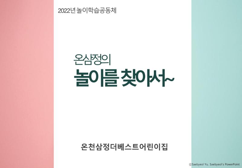 2022년 하반기 부산형 놀이학습공동체 운영사례 284페이지