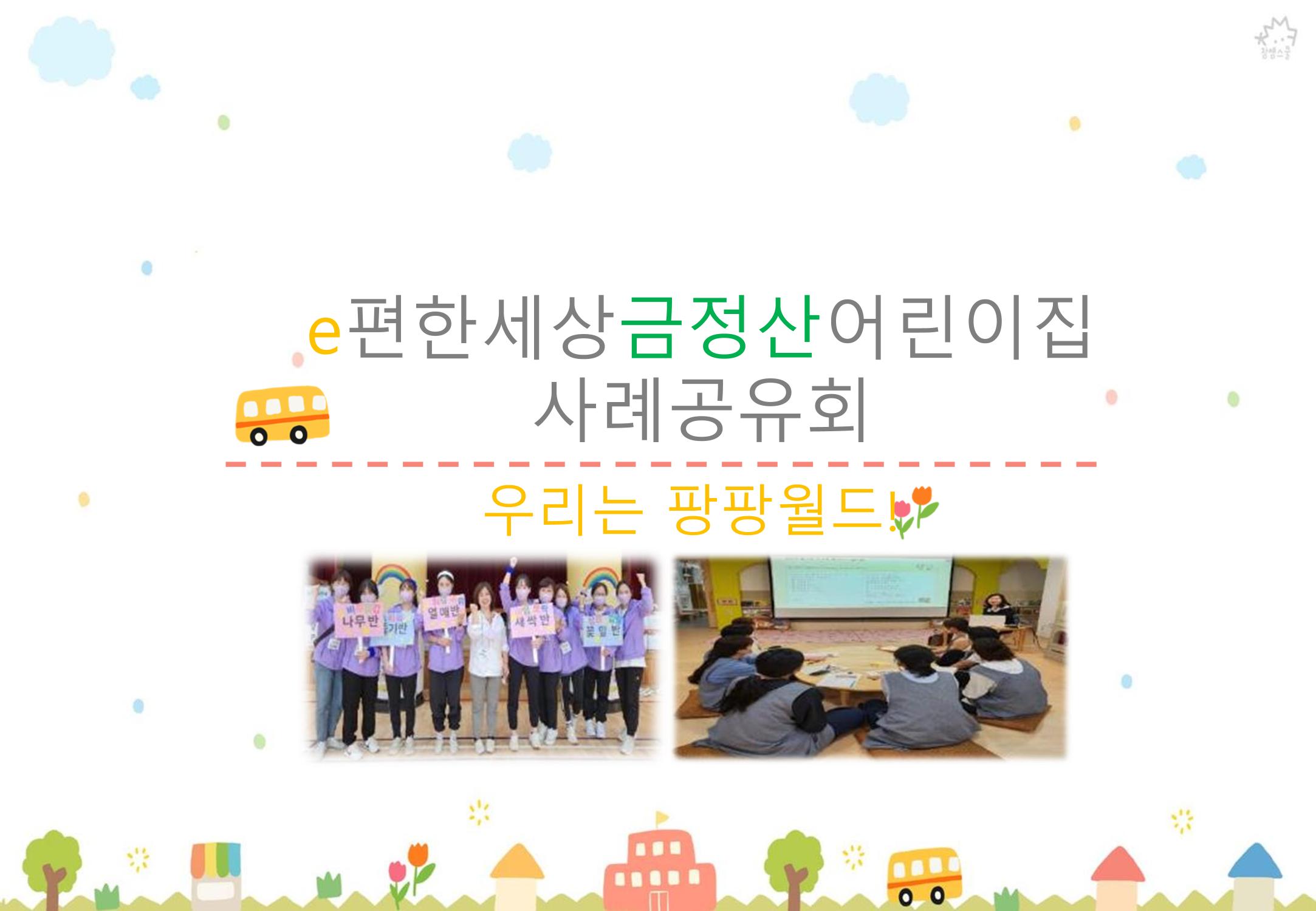 2022년 하반기 부산형 놀이학습공동체 운영사례 307페이지