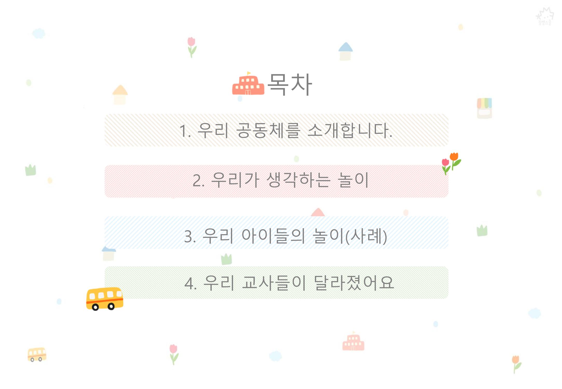 2022년 하반기 부산형 놀이학습공동체 운영사례 308페이지