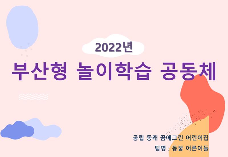 2022년 하반기 부산형 놀이학습공동체 운영사례 31페이지