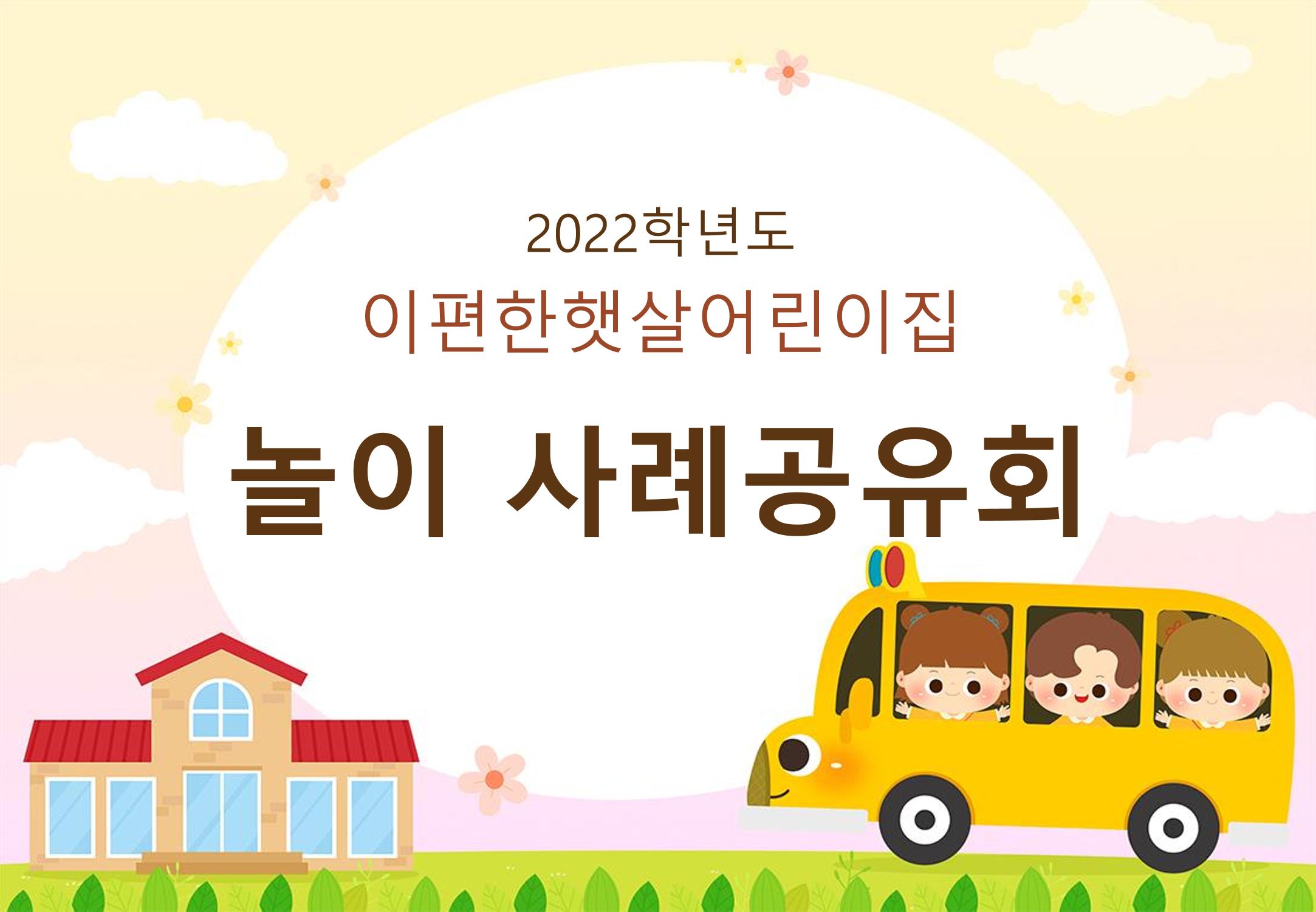 2022년 하반기 부산형 놀이학습공동체 운영사례 315페이지