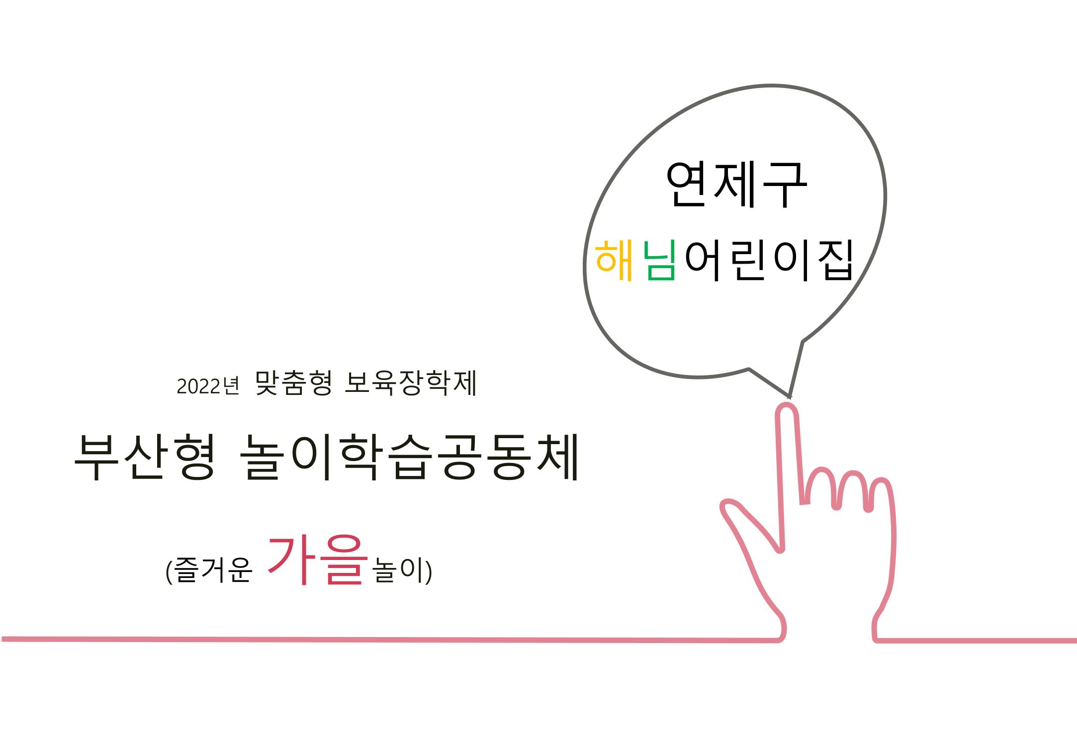 2022년 하반기 부산형 놀이학습공동체 운영사례 357페이지