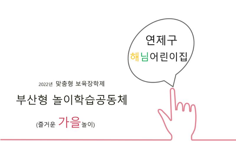 2022년 하반기 부산형 놀이학습공동체 운영사례 357페이지