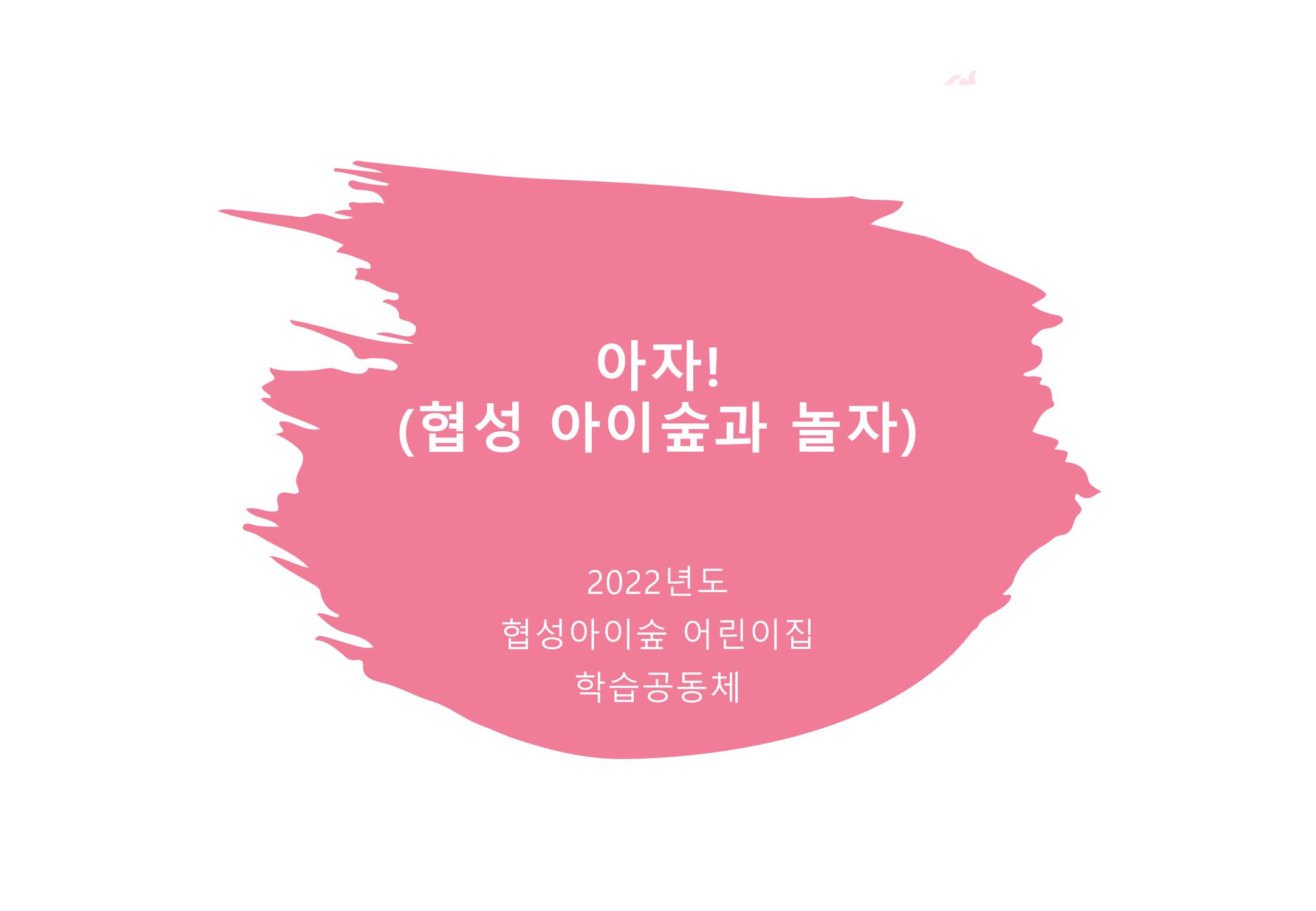2022년 하반기 부산형 놀이학습공동체 운영사례 396페이지