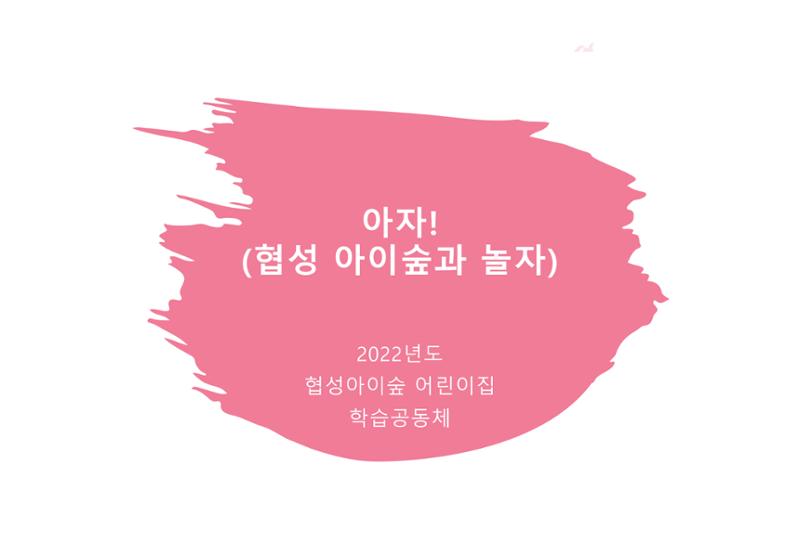 2022년 하반기 부산형 놀이학습공동체 운영사례 396페이지