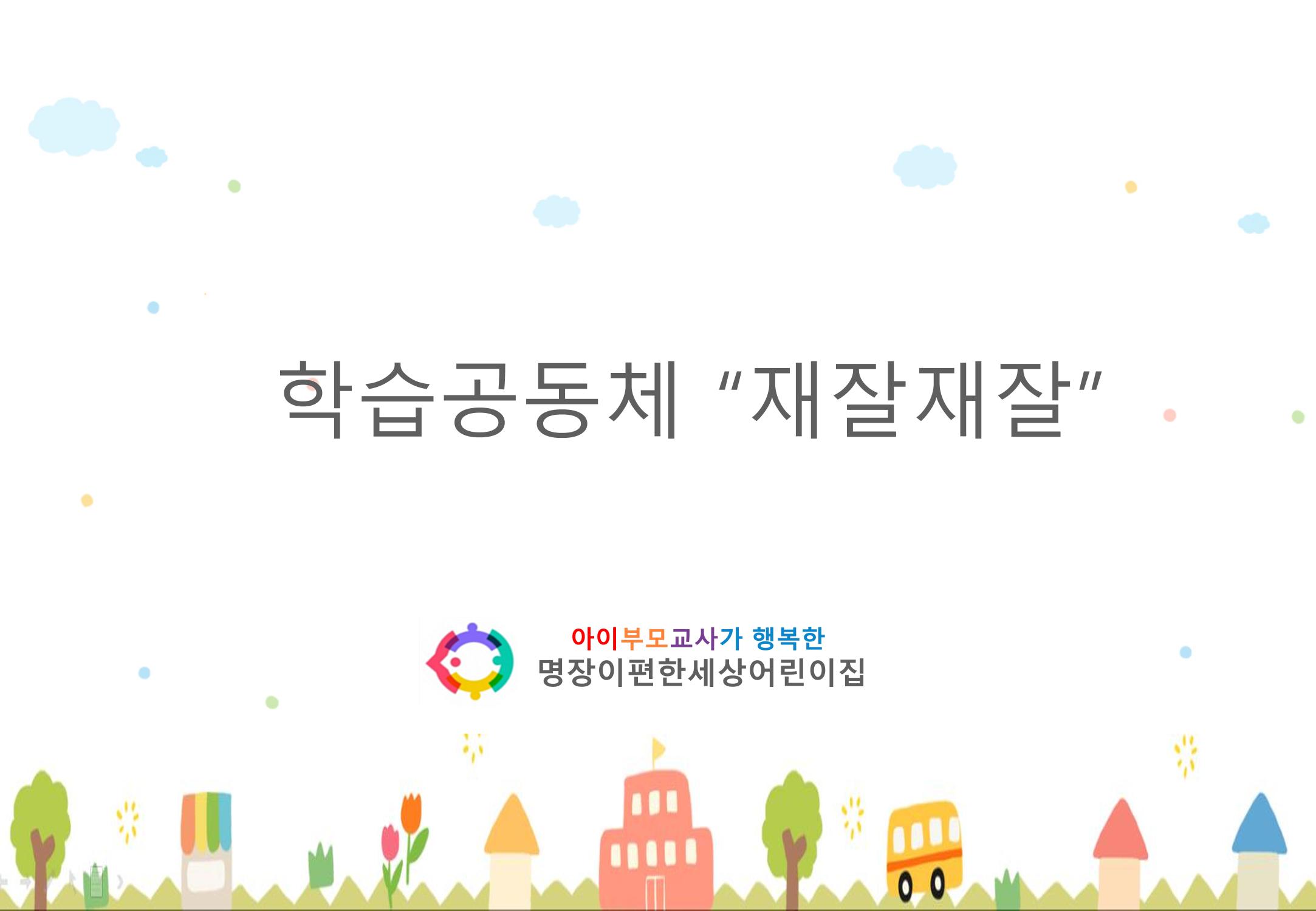 2022년 하반기 부산형 놀이학습공동체 운영사례 69페이지