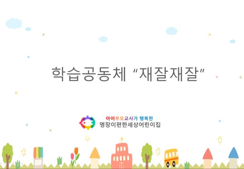 2022년 하반기 부산형 놀이학습공동체 운영사례 69페이지