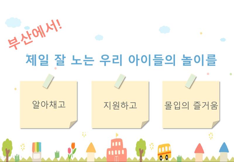 2022년 하반기 부산형 놀이학습공동체 운영사례 70페이지