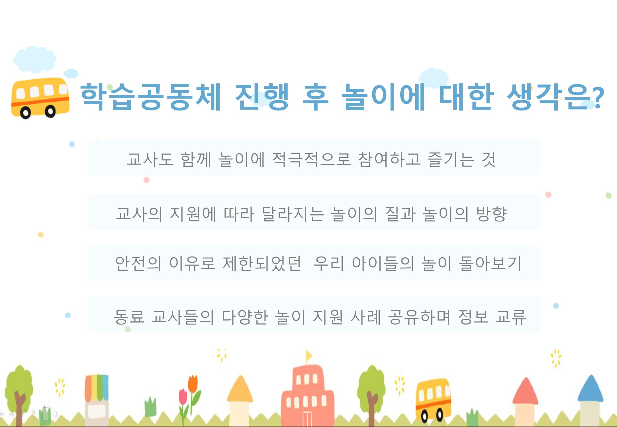 2022년 하반기 부산형 놀이학습공동체 운영사례 78페이지