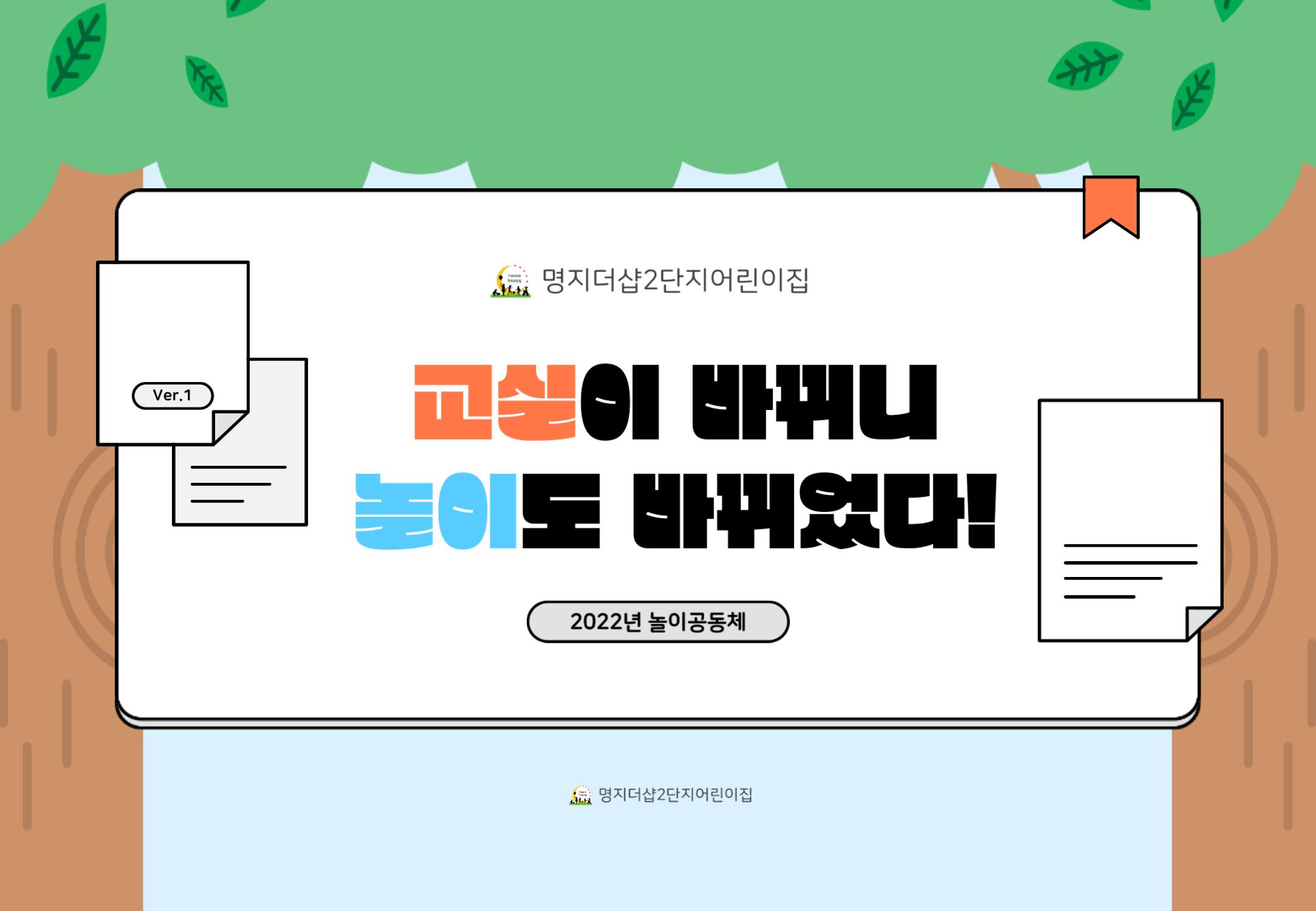 2022년 하반기 부산형 놀이학습공동체 운영사례 82페이지