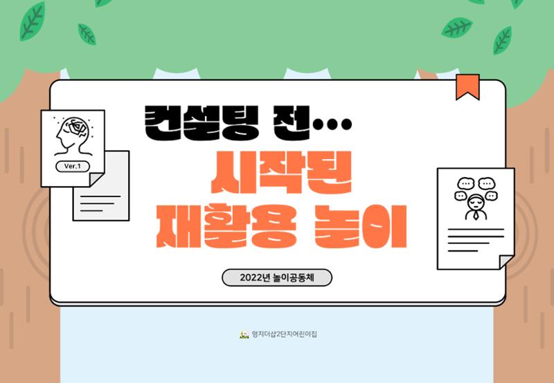 2022년 하반기 부산형 놀이학습공동체 운영사례 83페이지