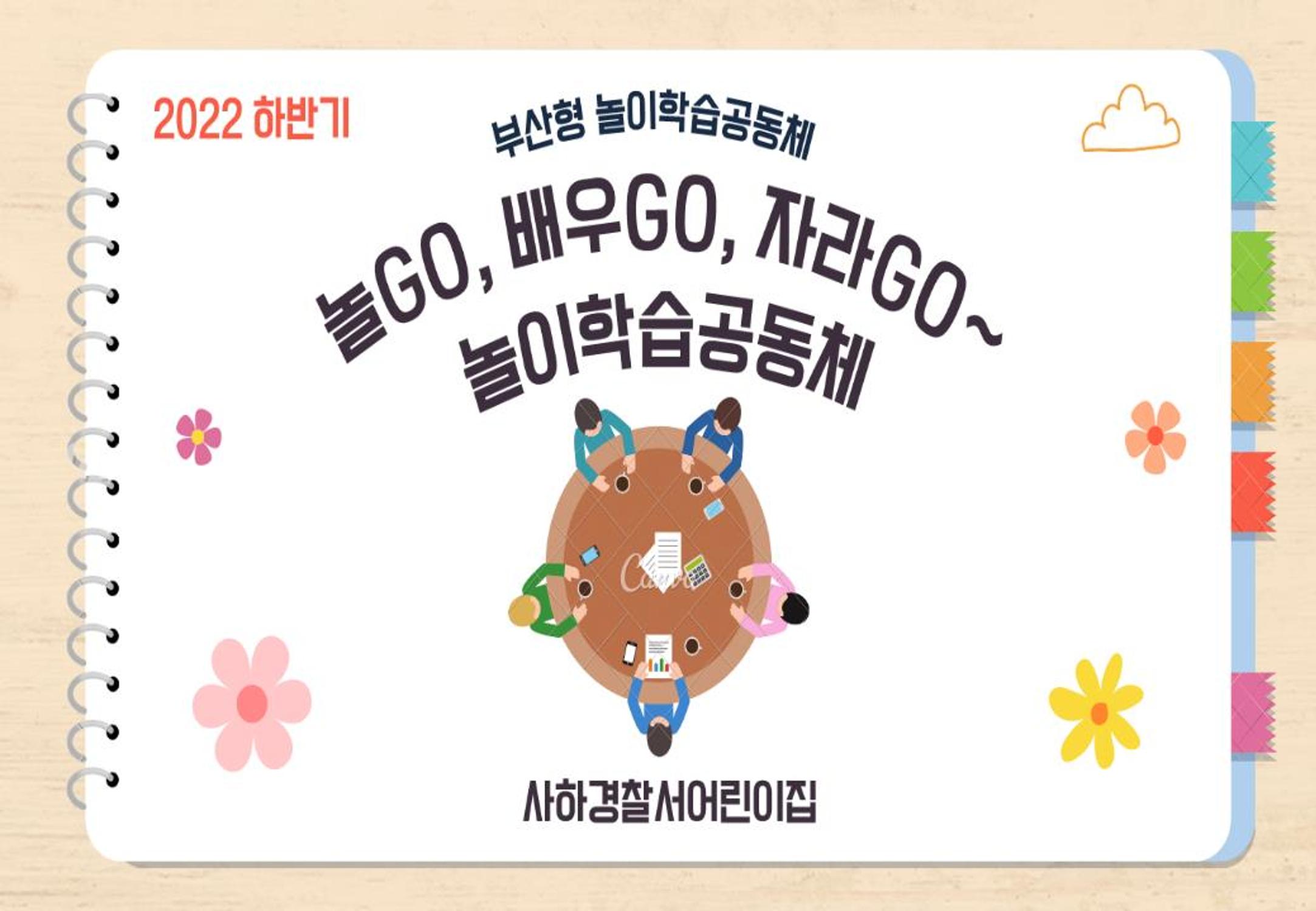 2022년 하반기 부산형 놀이학습공동체 운영사례 98페이지